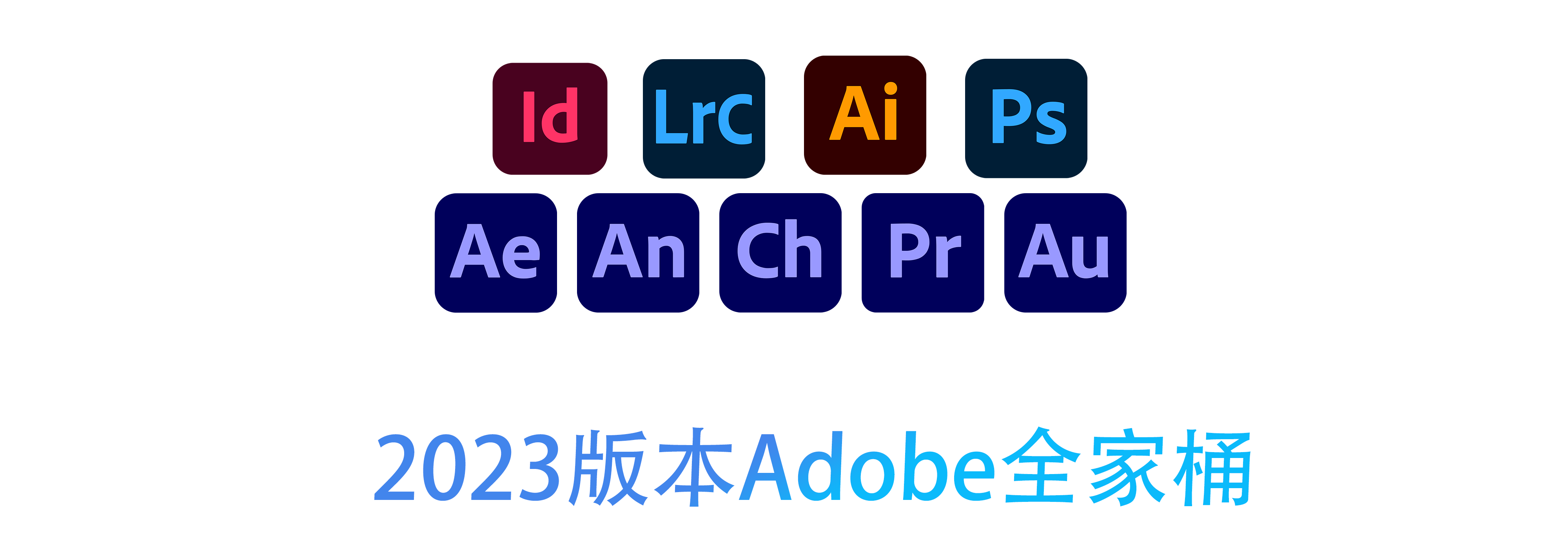 最新Adobe 2023全家桶